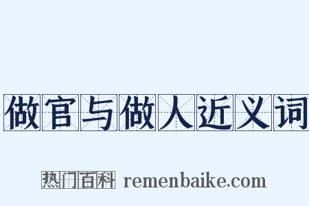 做官与做人近义词是什么意思的图片